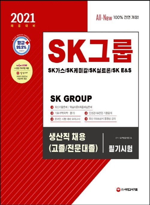 2021 All-New SK그룹 생산직 채용(고졸/전문대졸) 필기시험