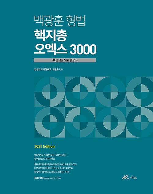 2021 백광훈 형법 핵지총 오엑스 3000 (개정판)