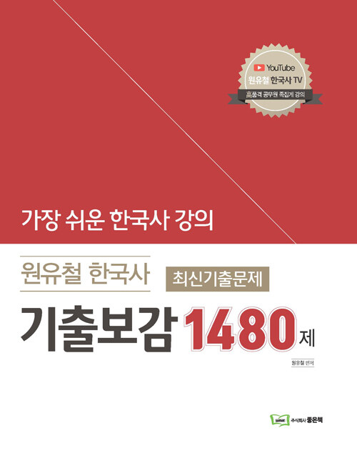 원유철 한국사 최신기출문제 기출보감 1480제