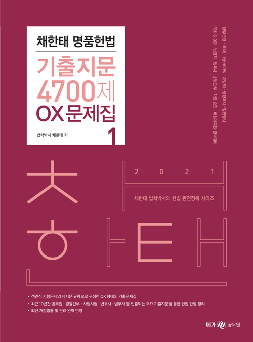 2021 채한태 명품헌법 기출지문 4700제 OX 문제집 (전3권)
