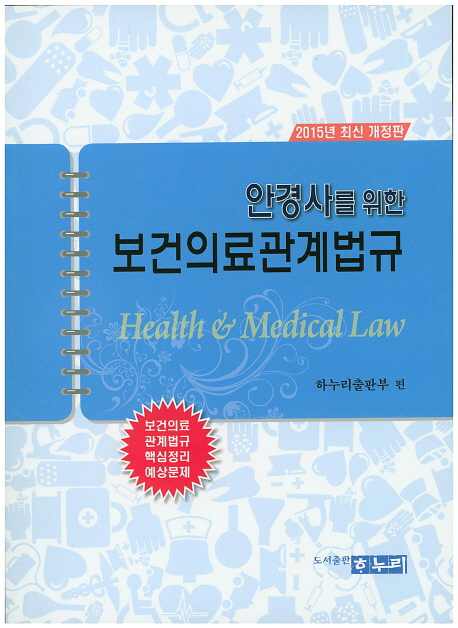 보건의료관계법규(2015)