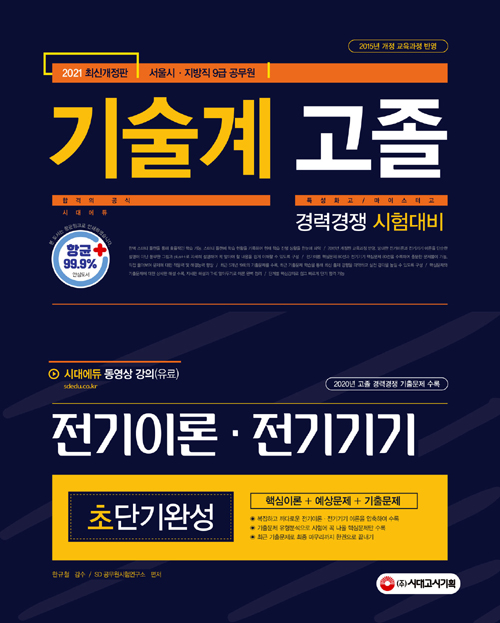 2021 서울시/지방직 9급 공무원 기술계 고졸 경력경쟁 전기이론.전기기기 초단기완성 (개정5판)