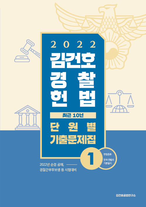 2022 김건호 경찰헌법 최근 10년 단원별 기출문제집 - 전2권)