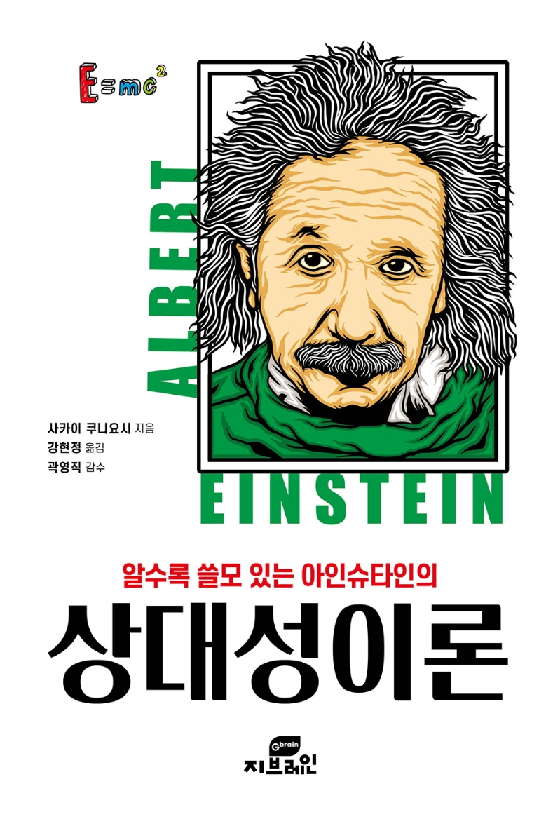 알수록 쓸모 있는 아인슈타인의 상대성이론