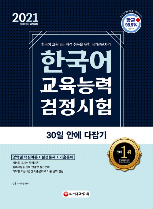 2021 한국어교육능력검정시험 30일 안에 다잡기