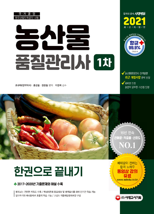 2021 농산물품질관리사 1차 한권으로 끝내기 (개정17판)