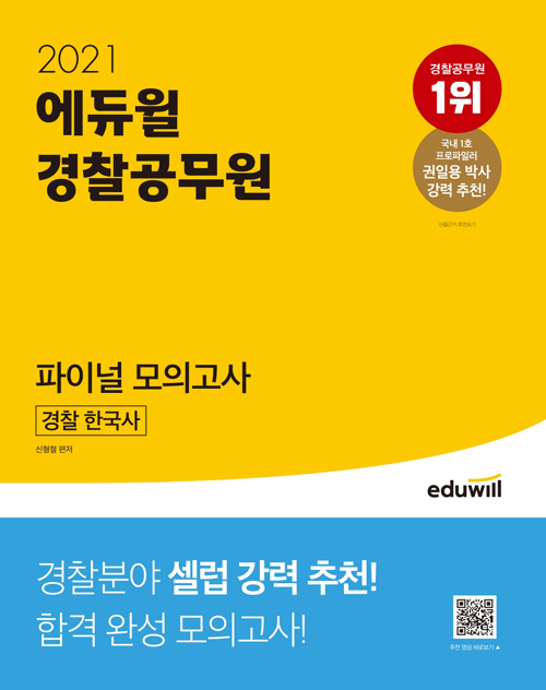 2021 에듀윌 경찰공무원 파이널 모의고사 경찰 한국사