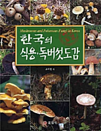 한국의 식용 독버섯도감 (양장)