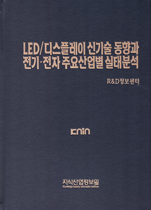 LED/디스플레이 신기술 동향과 전기 전자 주요 산업별 실태분석 (양장)