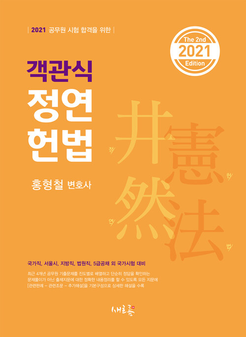2021 객관식 정연 헌법