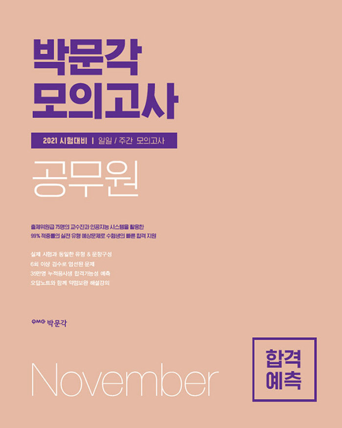 2021 박문각 공무원 합격예측 일일 주간 모의고사 (2020년 11월분)
