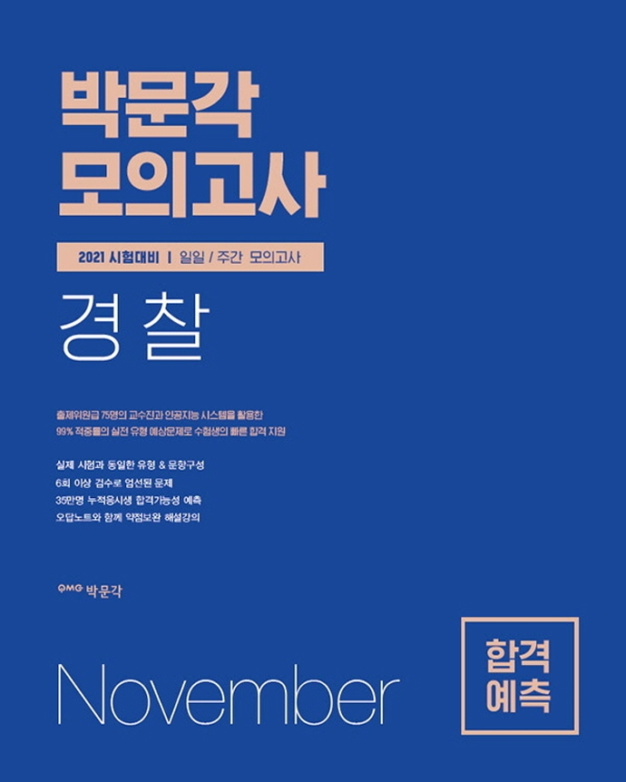 2021 박문각 경찰 합격예측 일일 주간 모의고사 (2020년 11월분)