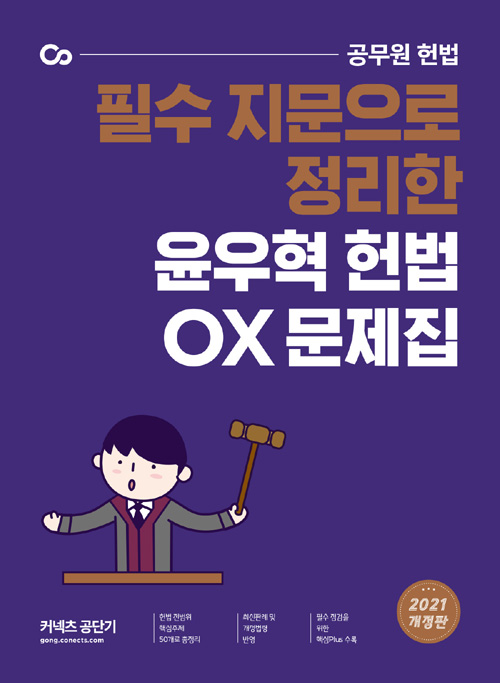 2021 윤우혁 헌법 OX