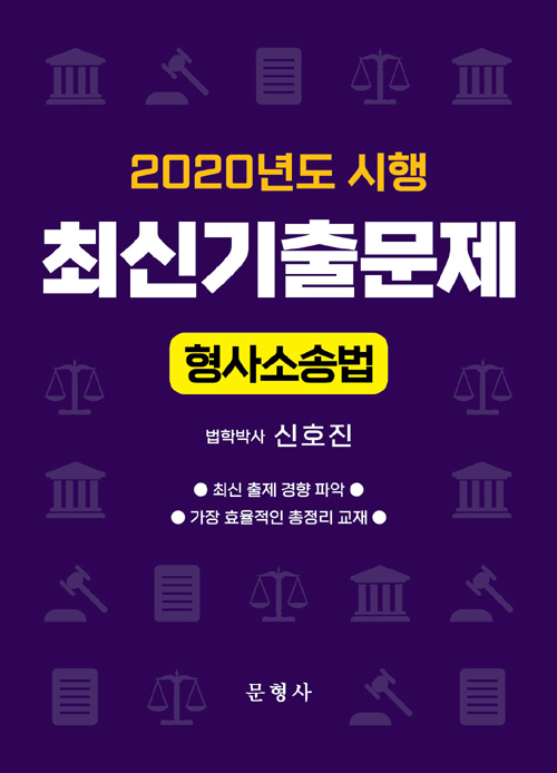 2020년도 시행 최신기출문제 형사소송법-개정판
