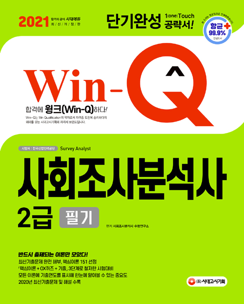 2021 Win-Q(윙크) 사회조사분석사 2급 필기 단기완성 (개정2판)