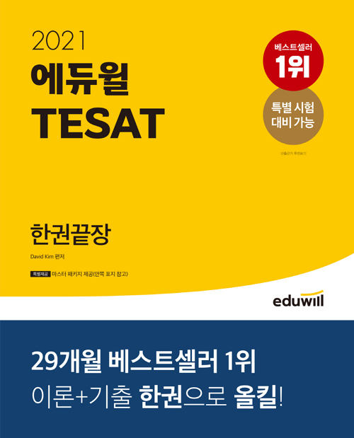 2021 에듀윌 TESAT 한권끝장 (개정판)