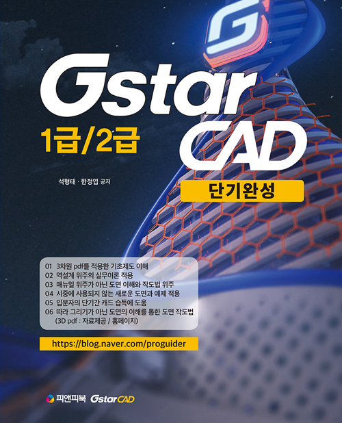 GstarCAD 1급/2급 단기완성