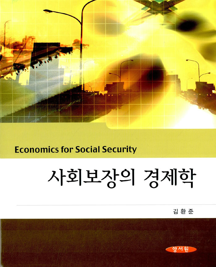 사회보장의 경제학 (양장)