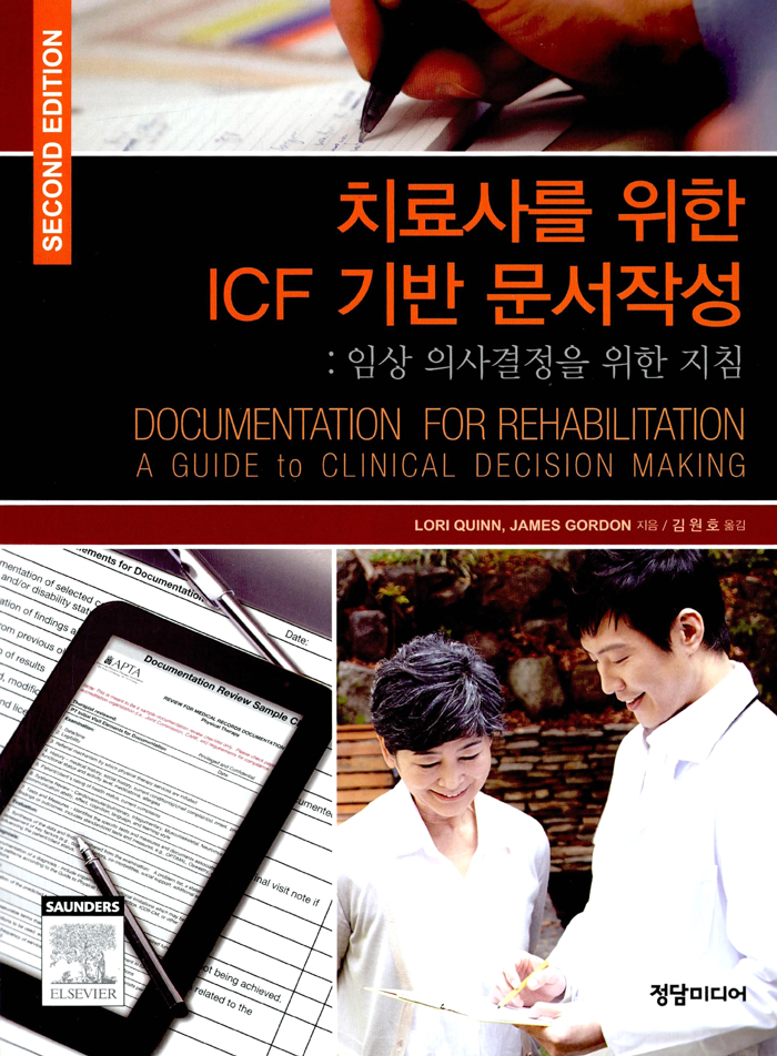 치료사를 위한 ICF 기반 문서작성-제2판