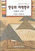 한국의 지역연구 