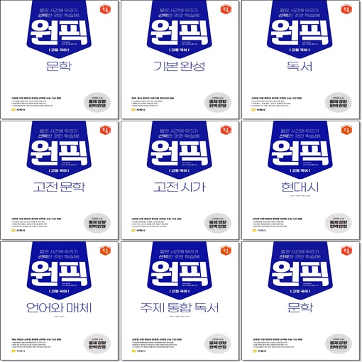 [선택] 2021 고등국어 원픽 문학 독서 기본 고전시가 독서 언어와 매체 선택도서(8종)- 북채널