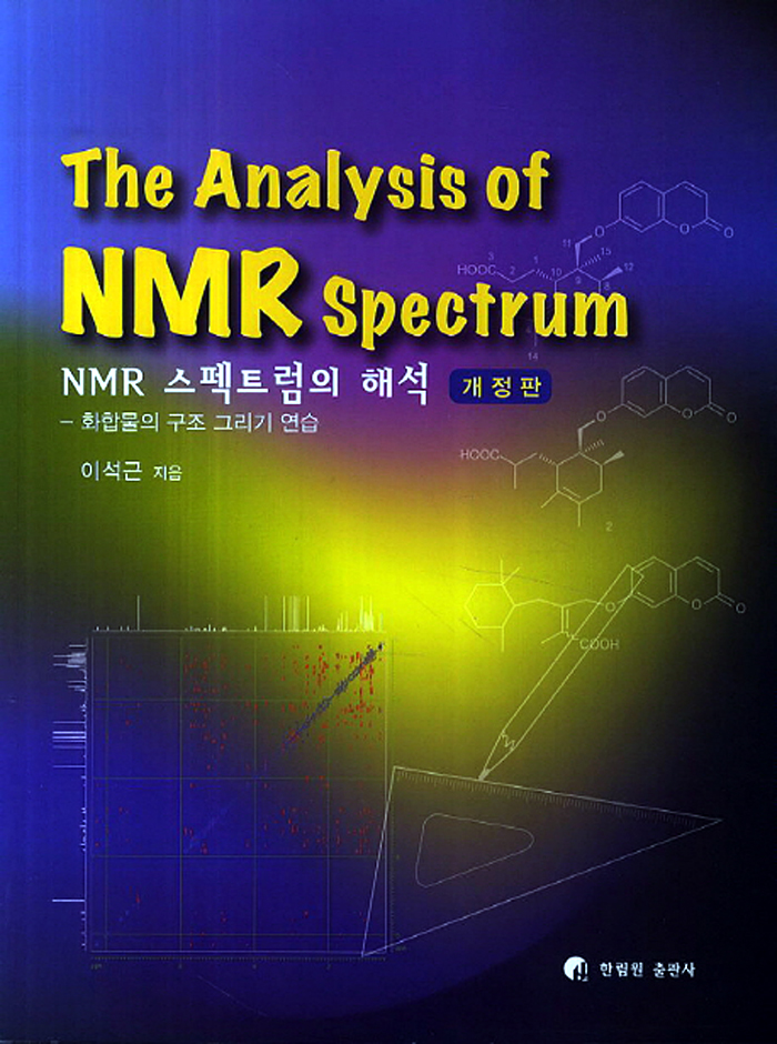 NMR 스펙트럼의 해석-개정판