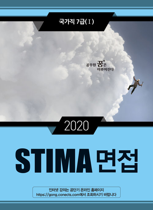 2020 Stima 면접 국가직 7급 1