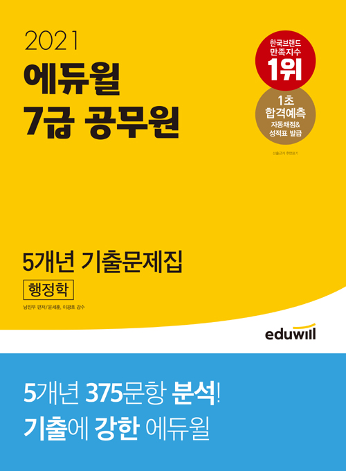 2021 에듀윌 7급 공무원 5개년 기출문제집 행정학