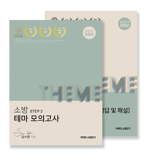 2021 김수환 영어 STEP 3 소방영어 테마 모의고사 (전2권 개정판)