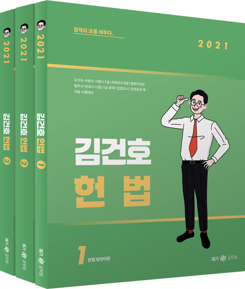 2021 김건호 헌법 - 전3권 (4쇄)