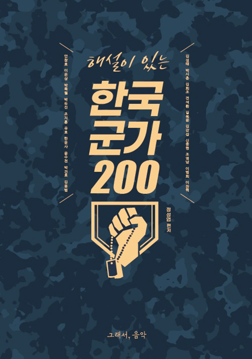 해설이 있는 한국 군가 200