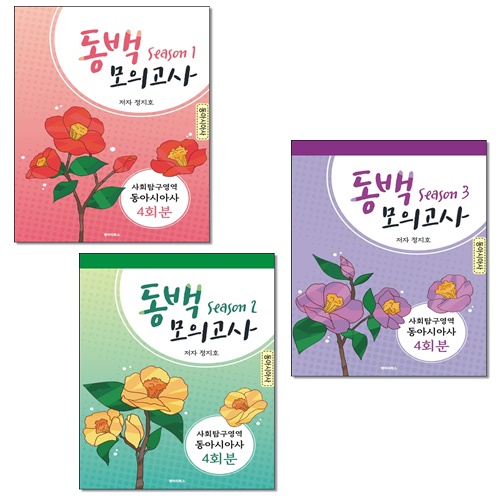 [묶음] 2020 동백 모의고사 시즌 1 2 3 사회탐구영역 동아시아사 4회분- 북채널 [묶음] 2020 동백 모의고사 시즌 1 2 3  사회탐구영역... 