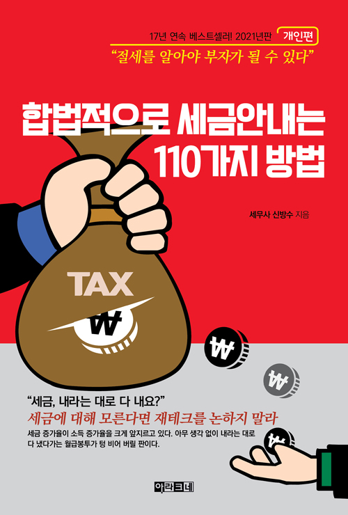 합법적으로 세금 안 내는 110가지 방법 개인편 (2021년판)
