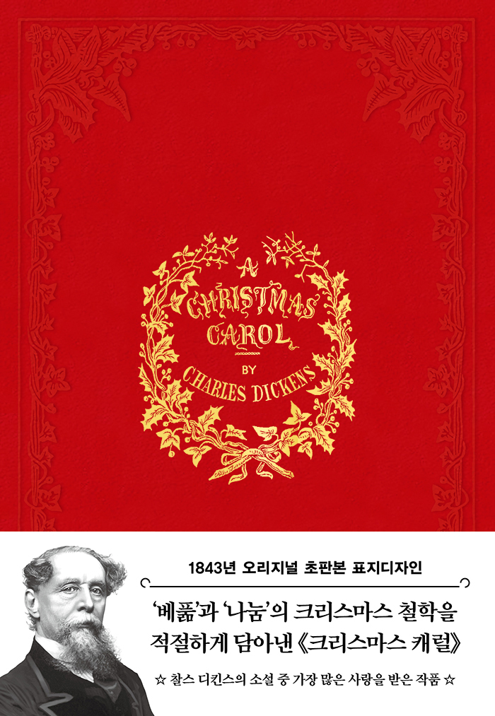 초판본 크리스마스 캐럴 (1843년 오리지널 초판본 표지디자인 양장)