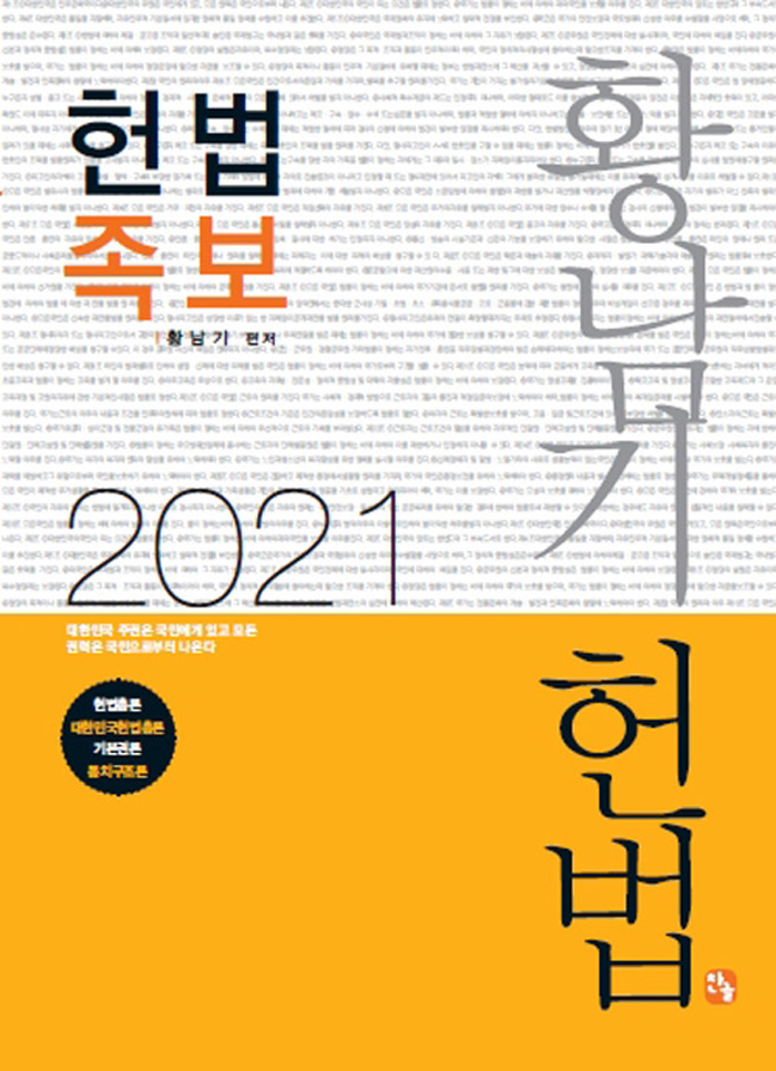 2021 황남기 헌법 족보