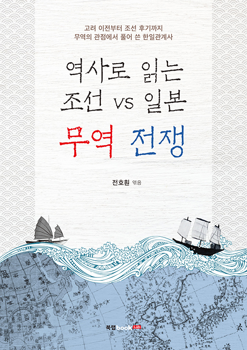 역사로 읽는 조선 vs 일본 무역 전쟁