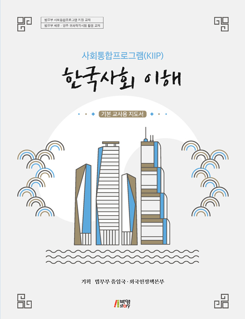 사회통합프로그램(KIIP) 한국사회 이해 (기본) 교사용 지도서