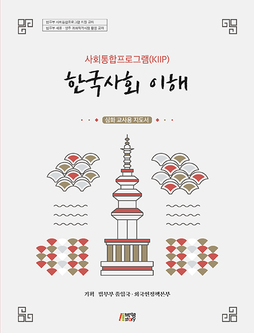 사회통합프로그램(KIIP) 한국사회 이해 (심화) 교사용 지도서
