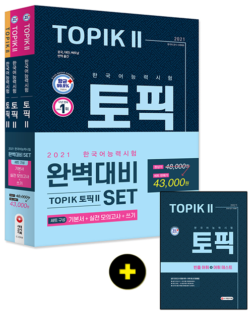 2021 한국어능력시험 TOPIK(토픽) 2 완벽대비 세트 (개정5판)