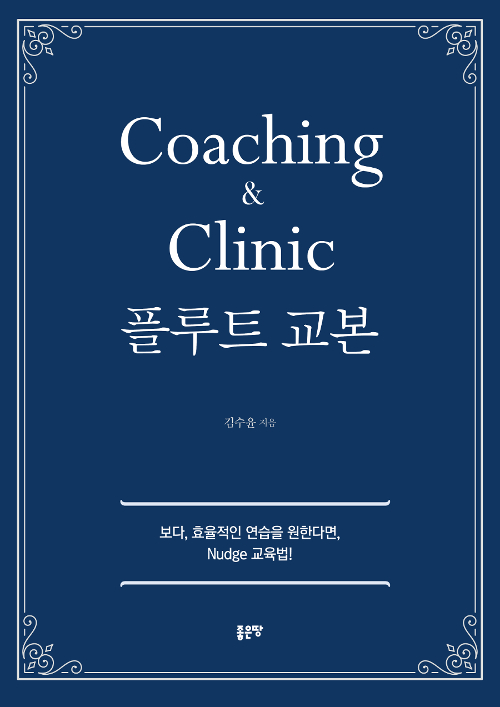 Coaching & Clinic 플루트 교본