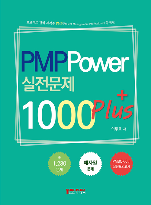PMP Power 실전문제 1000 plus