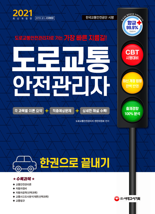 2021 도로교통안전관리자 한권으로 끝내기-개정6판