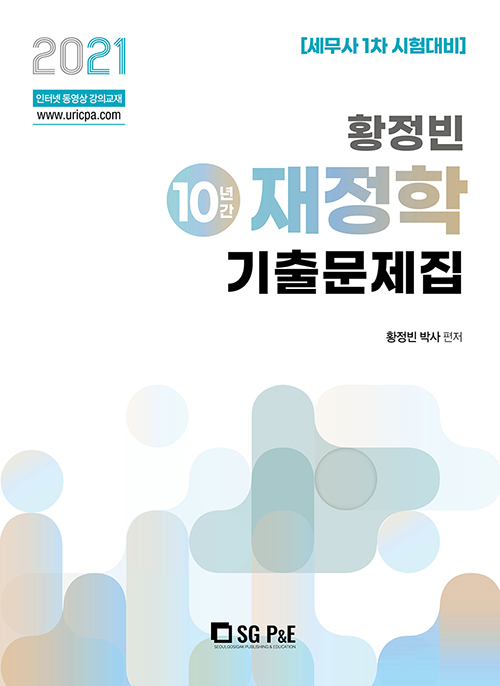 2021 황정빈 재정학 기출문제집 10년간-개정판