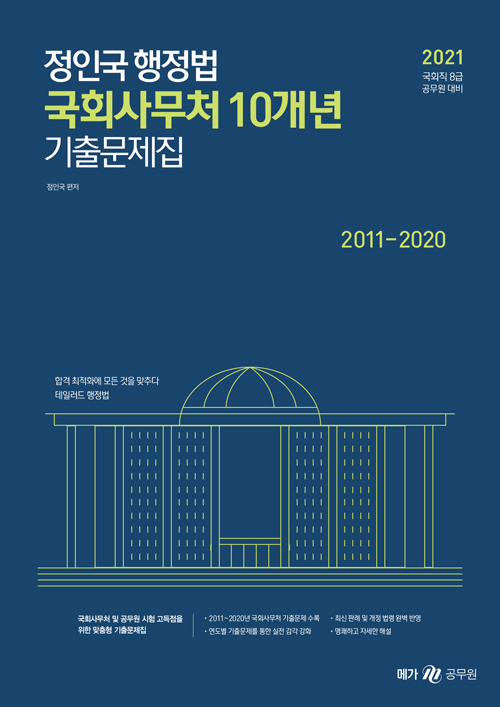 2021 정인국 행정법 국회사무처 10개년 기출문제집