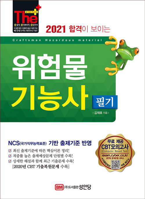 [선택] 2021 합격이 보이는 위험물 산업기사 기능사 필기 실기- 북채널