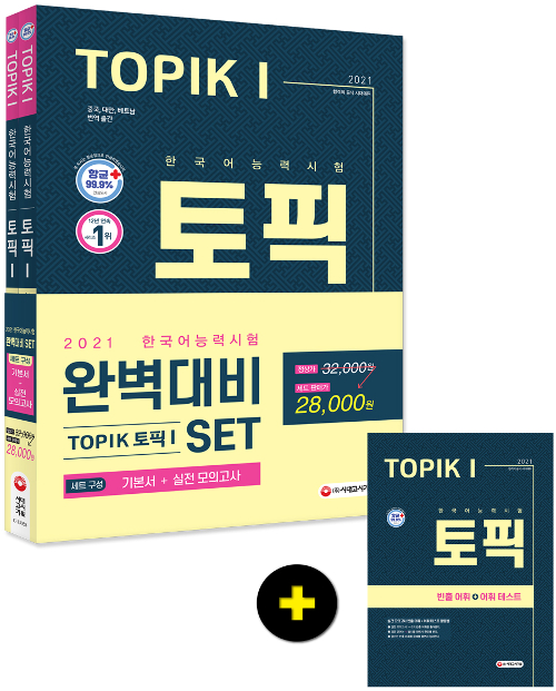 2021 한국어능력시험 TOPIK 토픽 1 완벽대비 SET-개정5판 (전2권)