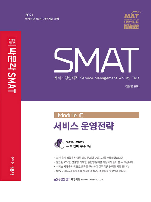 2021 SMAT Module C 서비스 운영전략