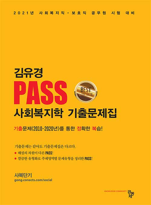 PASS 사회복지학 기출문제집