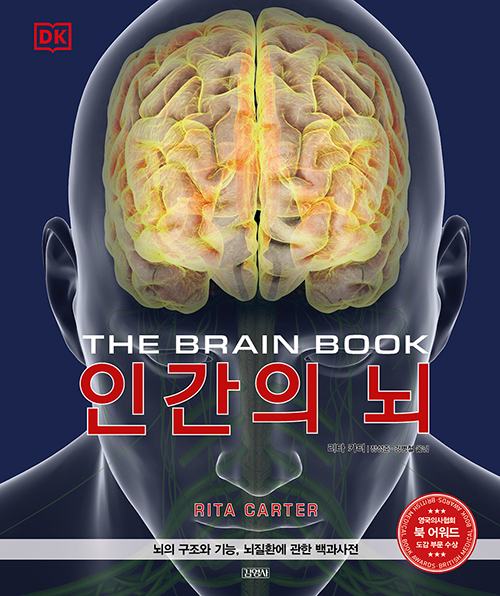 DK 인간의 뇌 (양장)