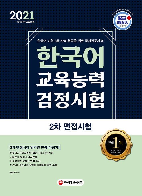 2021 한국어교육능력검정시험 2차 면접시험 일주일 안에 다잡기-개정11판
